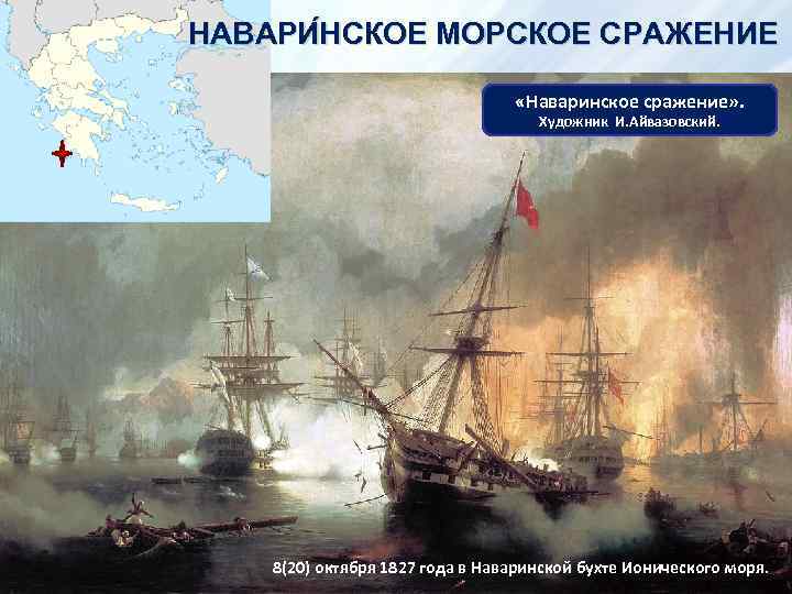 НАВАРИ НСКОЕ МОРСКОЕ СРАЖЕНИЕ «Наваринское сражение» . Художник И. Айвазовский. 8(20) октября 1827 года