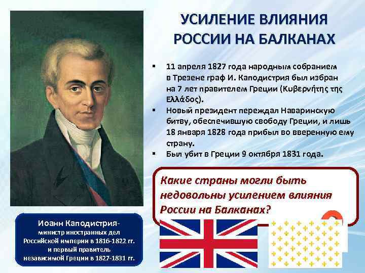 УСИЛЕНИЕ ВЛИЯНИЯ РОССИИ НА БАЛКАНАХ § § § 11 апреля 1827 года народным собранием