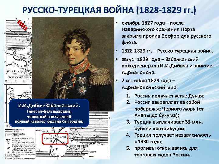 РУССКО-ТУРЕЦКАЯ ВОЙНА (1828 -1829 гг. ) И. И. Дибич-Забалканский. Генерал-фельдмаршал, четвертый и последний полный