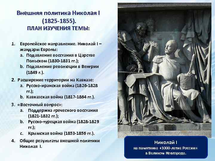 Внешняя политика Николая I (1825 -1855). ПЛАН ИЗУЧЕНИЯ ТЕМЫ: 1. Европейское направление. Николай I