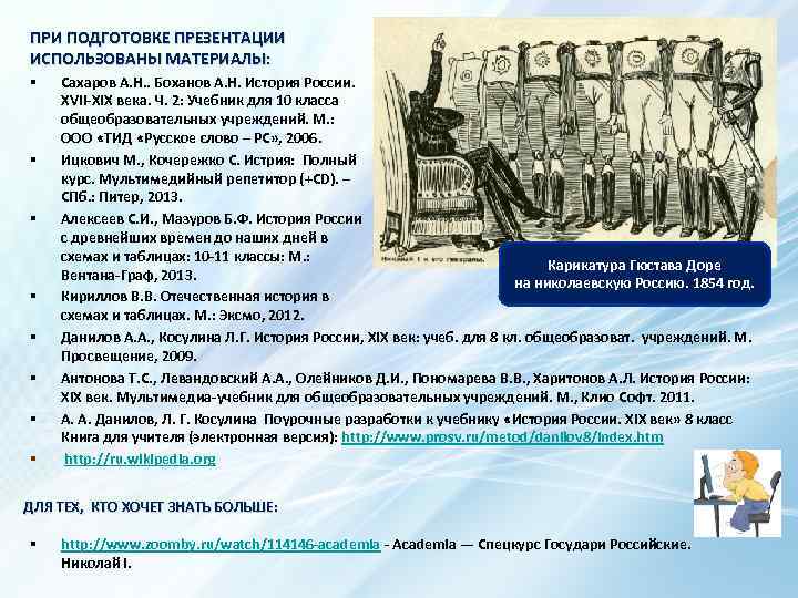 ПРИ ПОДГОТОВКЕ ПРЕЗЕНТАЦИИ ИСПОЛЬЗОВАНЫ МАТЕРИАЛЫ: § § § § Сахаров А. Н. . Боханов