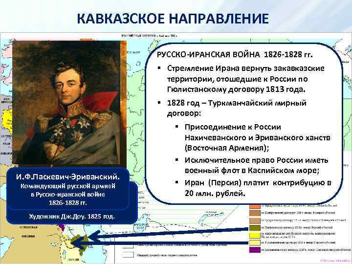 КАВКАЗСКОЕ НАПРАВЛЕНИЕ РУССКО-ИРАНСКАЯ ВОЙНА 1826 -1828 гг. И. Ф. Паскевич-Эриванский. Командующий русской армией А.