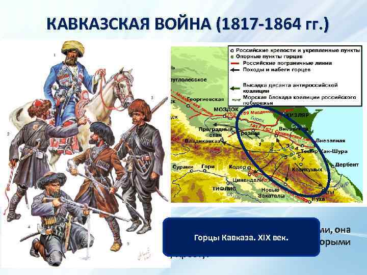 КАВКАЗСКАЯ ВОЙНА (1817 -1864 гг. ) КАВКАЗ - территория между Черным, Азовским, и Каспийским