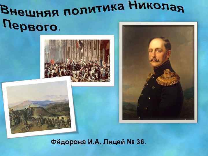 Фёдорова И. А. Лицей № 36. 