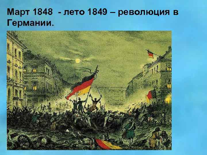 Март 1848 - лето 1849 – революция в Германии. 