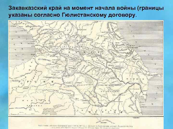 Закавказский край на момент начала войны (границы указаны согласно Гюлистанскому договору. 