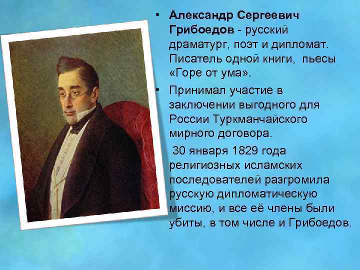  • Александр Сергеевич Грибоедов - русский драматург, поэт и дипломат. Писатель одной книги,