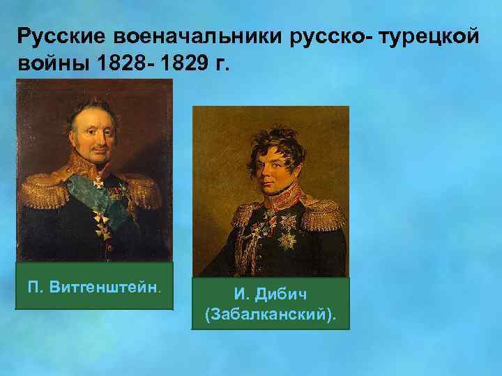 Русские военачальники русско- турецкой войны 1828 - 1829 г. П. Витгенштейн. И. Дибич (Забалканский).