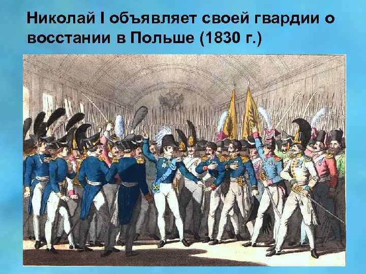 Николай I объявляет своей гвардии о восстании в Польше (1830 г. ) 