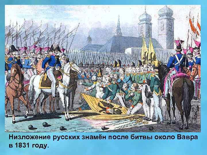 Низложение русских знамён после битвы около Вавра в 1831 году. 