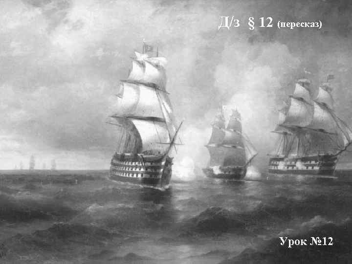 Д/з § 12 (пересказ) Урок № 12 