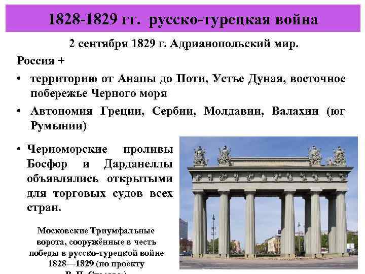 1828 -1829 гг. русско-турецкая война 2 сентября 1829 г. Адрианопольский мир. Россия + •
