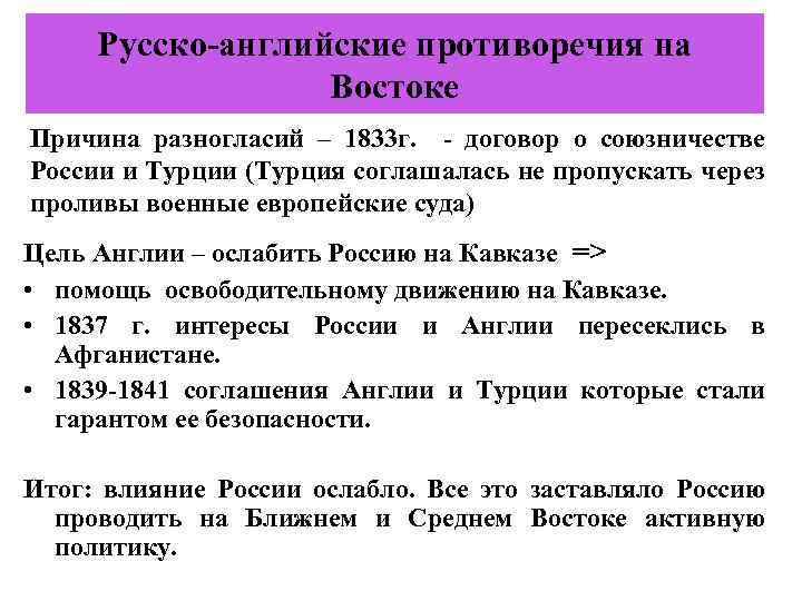 Русско-английские противоречия на Востоке Причина разногласий – 1833 г. - договор о союзничестве России