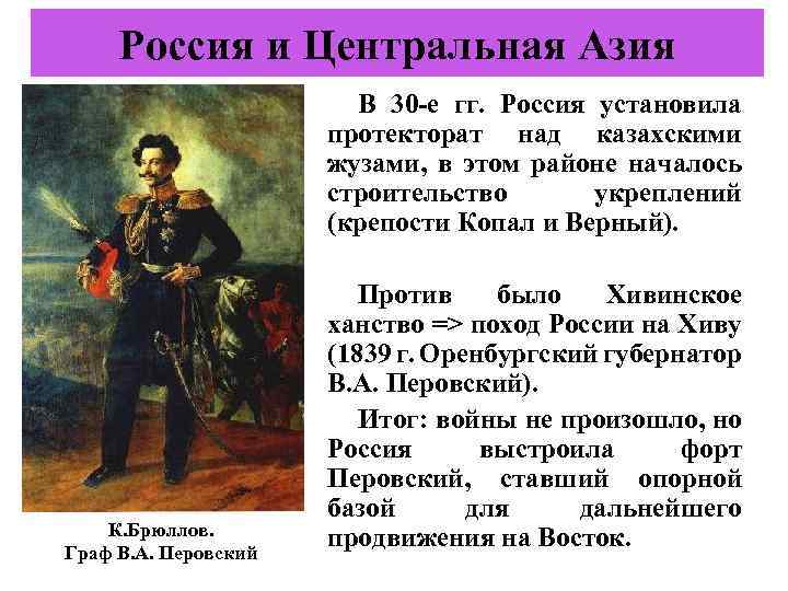 Россия и Центральная Азия В 30 -е гг. Россия установила протекторат над казахскими жузами,