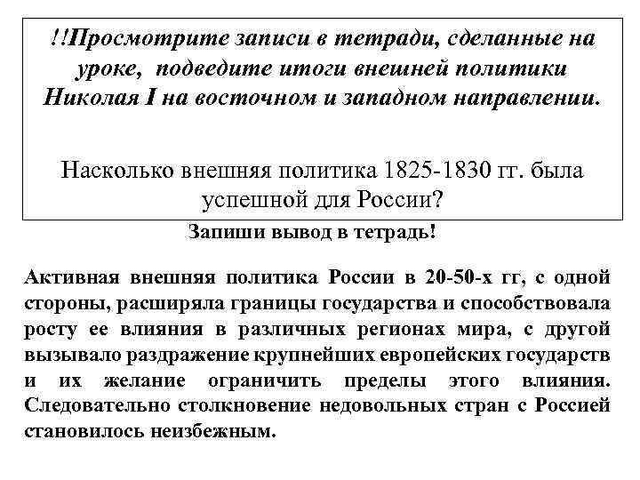!!Просмотрите записи в тетради, сделанные на уроке, подведите итоги внешней политики Николая I на