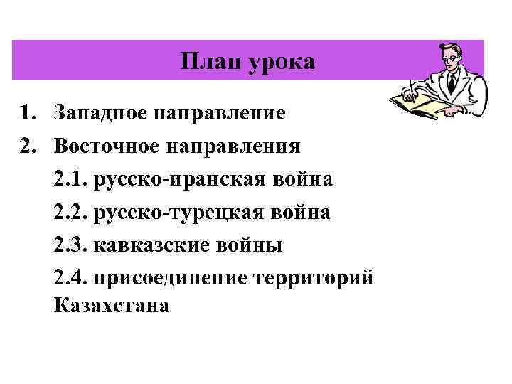 План урока 1. Западное направление 2. Восточное направления 2. 1. русско-иранская война 2. 2.