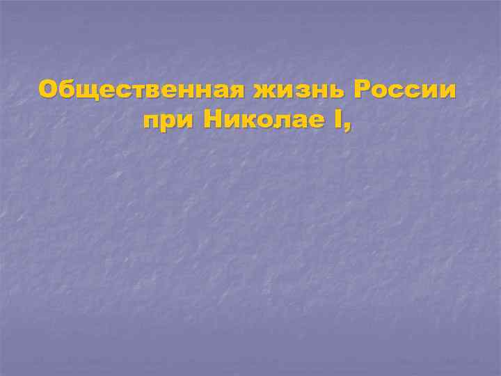 Общественная жизнь России при Николае I, 