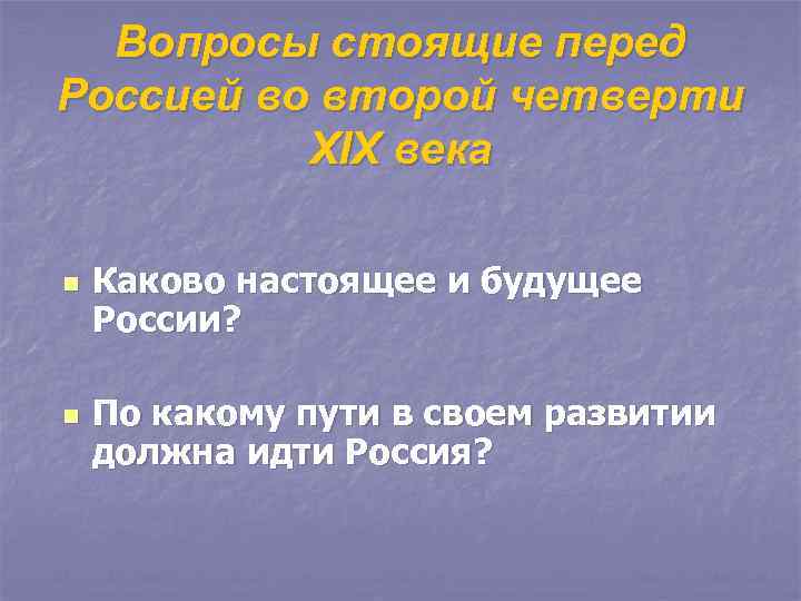 Вопросы стоящие перед Россией во второй четверти XIX века n n Каково настоящее и
