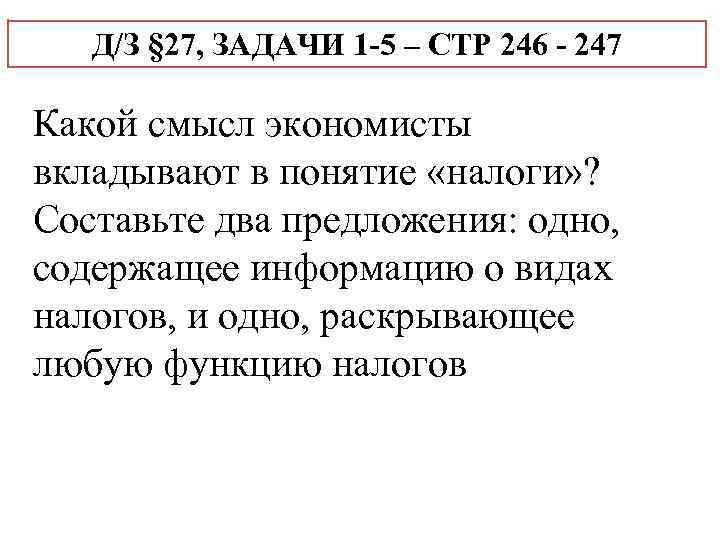 Д/З § 27, ЗАДАЧИ 1 -5 – СТР 246 - 247 Какой смысл экономисты