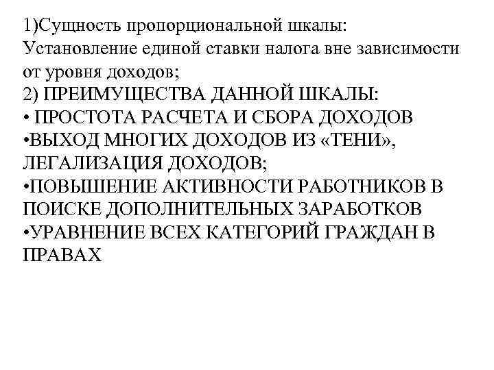 1)Сущность пропорциональной шкалы: Установление единой ставки налога вне зависимости от уровня доходов; 2) ПРЕИМУЩЕСТВА