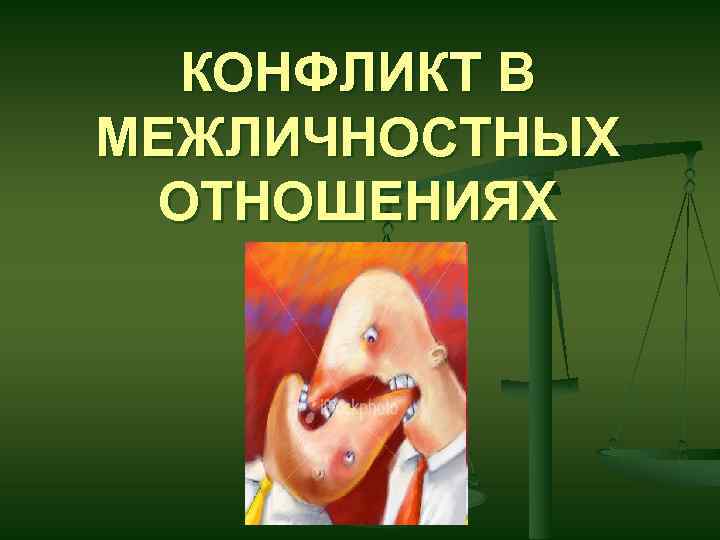 КОНФЛИКТ В МЕЖЛИЧНОСТНЫХ ОТНОШЕНИЯХ 