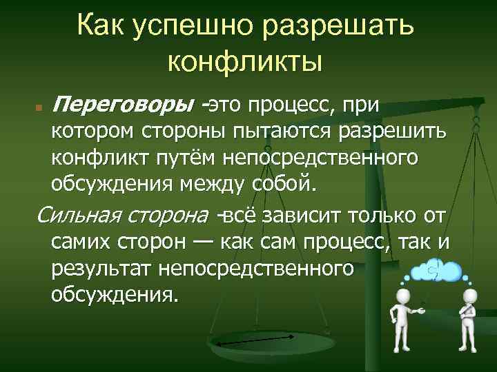 Как успешно разрешать конфликты Переговоры -это процесс, при котором стороны пытаются разрешить конфликт путём