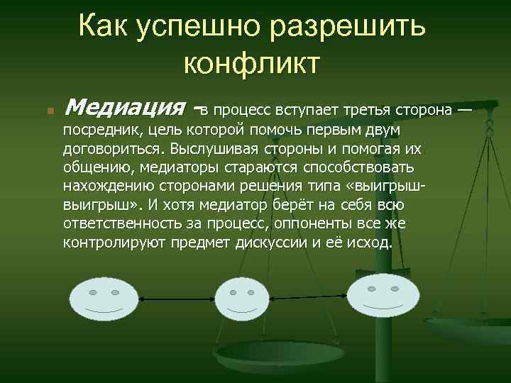 Как успешно разрешить конфликт Медиация -в процесс вступает третья сторона — посредник, цель которой