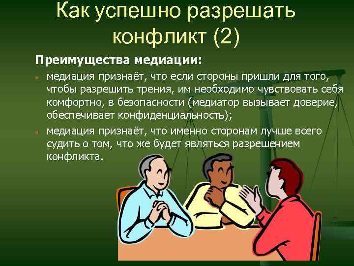 Как успешно разрешать конфликт (2) Преимущества медиации: медиация признаёт, что если стороны пришли для