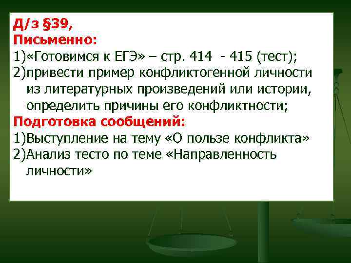 Д/з § 39, Письменно: 1) «Готовимся к ЕГЭ» – стр. 414 - 415 (тест);