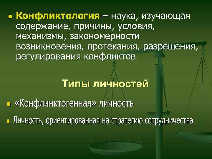  Конфликтология – наука, изучающая содержание, причины, условия, механизмы, закономерности возникновения, протекания, разрешения, регулирования