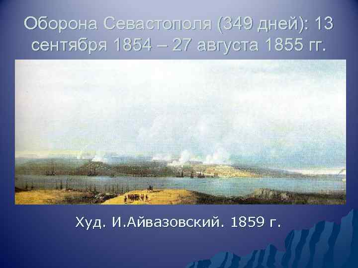 Оборона Севастополя (349 дней): 13 сентября 1854 – 27 августа 1855 гг. Худ. И.
