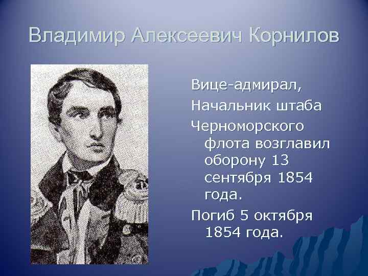 Владимир Алексеевич Корнилов Вице-адмирал, Начальник штаба Черноморского флота возглавил оборону 13 сентября 1854 года.
