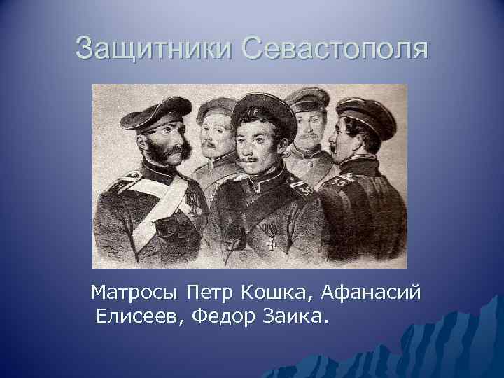 Защитники Севастополя Матросы Петр Кошка, Афанасий Елисеев, Федор Заика. 