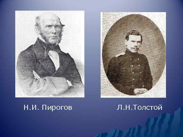 Н. И. Пирогов Л. Н. Толстой 