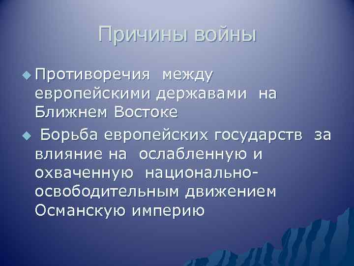 Причины войны u Противоречия между европейскими державами на Ближнем Востоке u Борьба европейских государств
