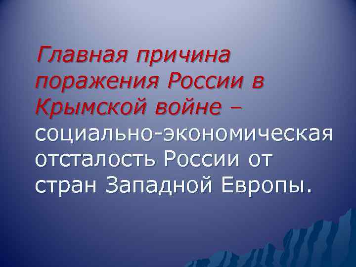 Главная причина поражения России в Крымской войне – социально-экономическая отсталость России от стран Западной