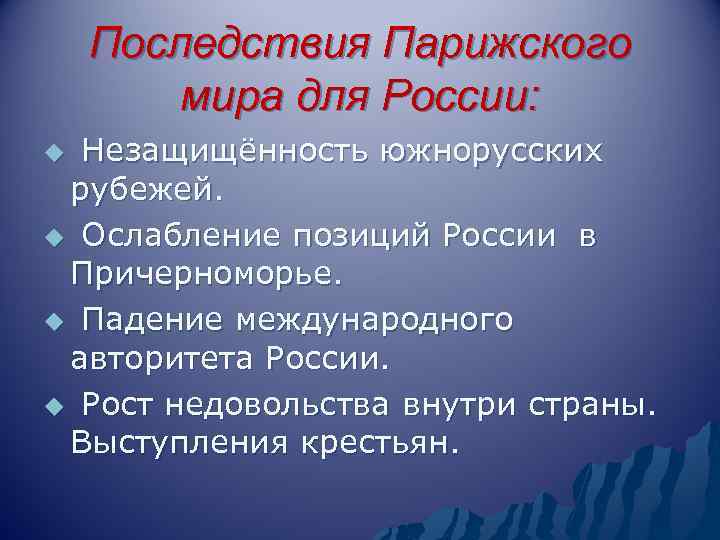 Последствия Парижского мира для России: Незащищённость южнорусских рубежей. u Ослабление позиций России в Причерноморье.