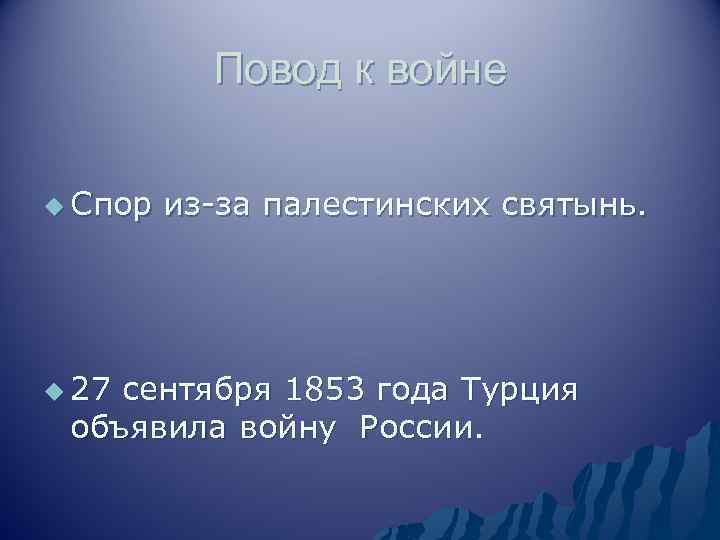 Повод к войне u Спор u 27 из-за палестинских святынь. сентября 1853 года Турция