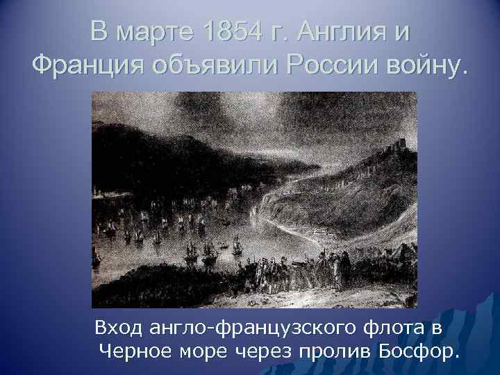 В марте 1854 г. Англия и Франция объявили России войну. Вход англо-французского флота в