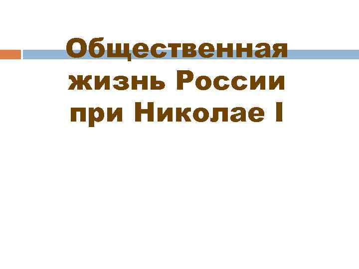 Общественная жизнь России при Николае I 