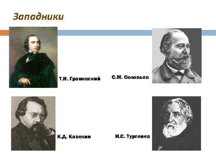 Западники Т. Н. Грановский К. Д. Кавелин С. М. Соловьев И. С. Тургенев 