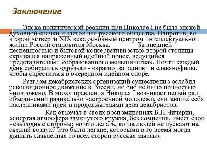 Заключение Эпоха политической реакции при Николае I не была эпохой духовной спячки и застоя