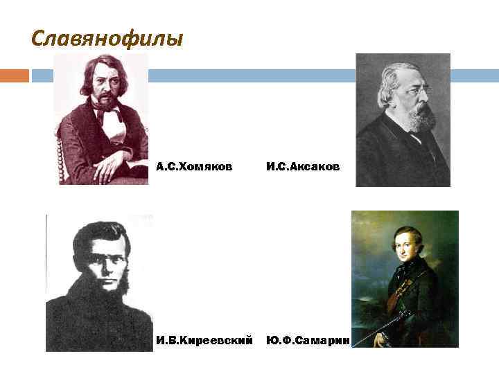 Славянофилы А. С. Хомяков И. С. Аксаков И. В. Киреевский Ю. Ф. Самарин 