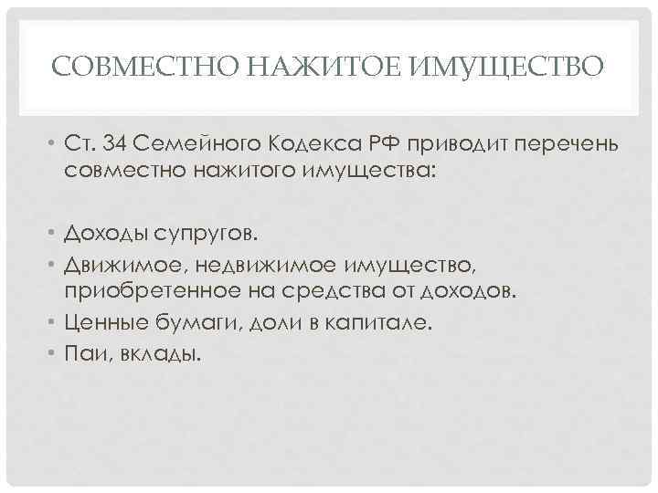 СОВМЕСТНО НАЖИТОЕ ИМУЩЕСТВО • Ст. 34 Семейного Кодекса РФ приводит перечень совместно нажитого имущества: