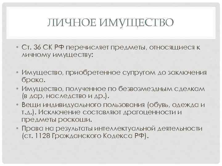 ЛИЧНОЕ ИМУЩЕСТВО • Ст. 36 СК РФ перечисляет предметы, относящиеся к личному имуществу: •