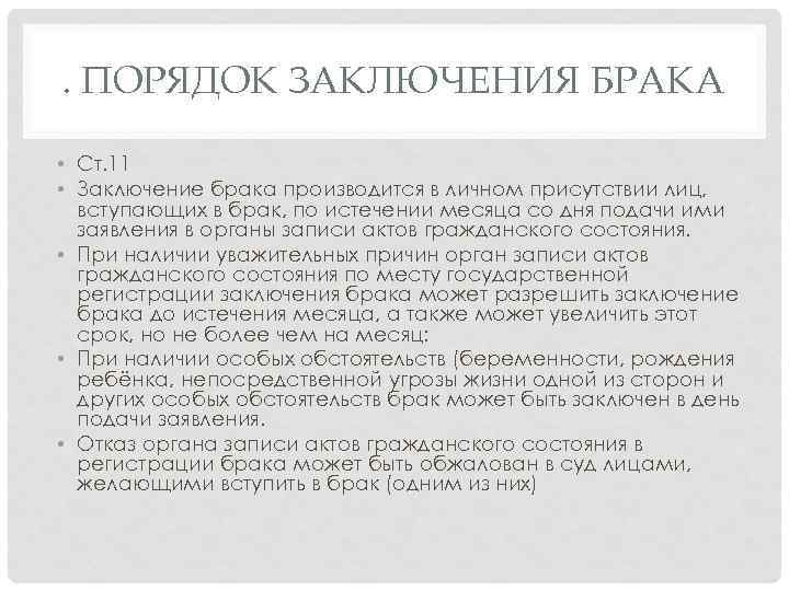 . ПОРЯДОК ЗАКЛЮЧЕНИЯ БРАКА • Ст. 11 • Заключение брака производится в личном присутствии