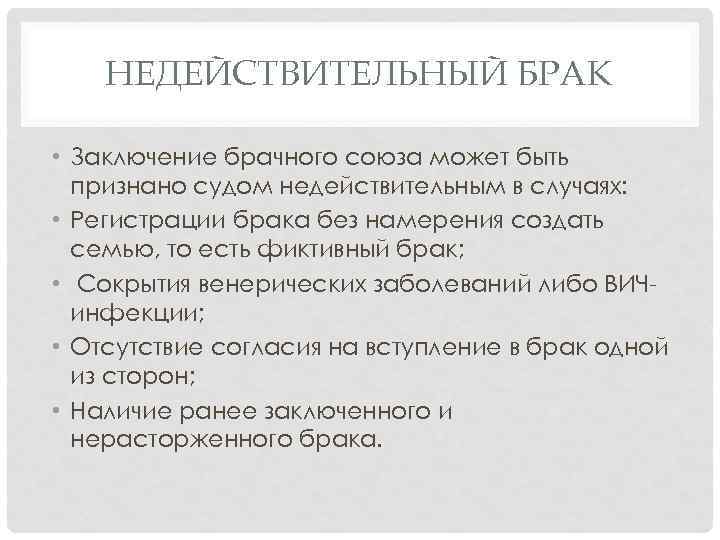 НЕДЕЙСТВИТЕЛЬНЫЙ БРАК • Заключение брачного союза может быть признано судом недействительным в случаях: •