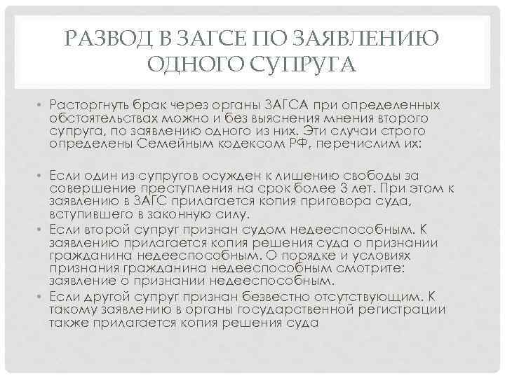 РАЗВОД В ЗАГСЕ ПО ЗАЯВЛЕНИЮ ОДНОГО СУПРУГА • Расторгнуть брак через органы ЗАГСА при