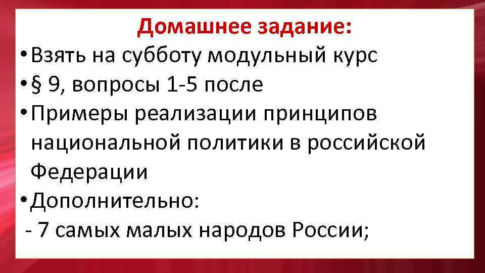 Домашнее задание: • Взять на субботу модульный курс • § 9, вопросы 1 -5