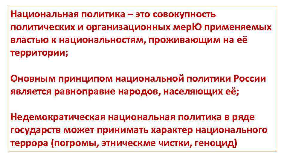 Национальная политика – это совокупность политических и организационных мер. Ю применяемых властью к национальностям,